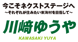 東海村議会議員｜川﨑ゆうや｜40歳｜茨城県